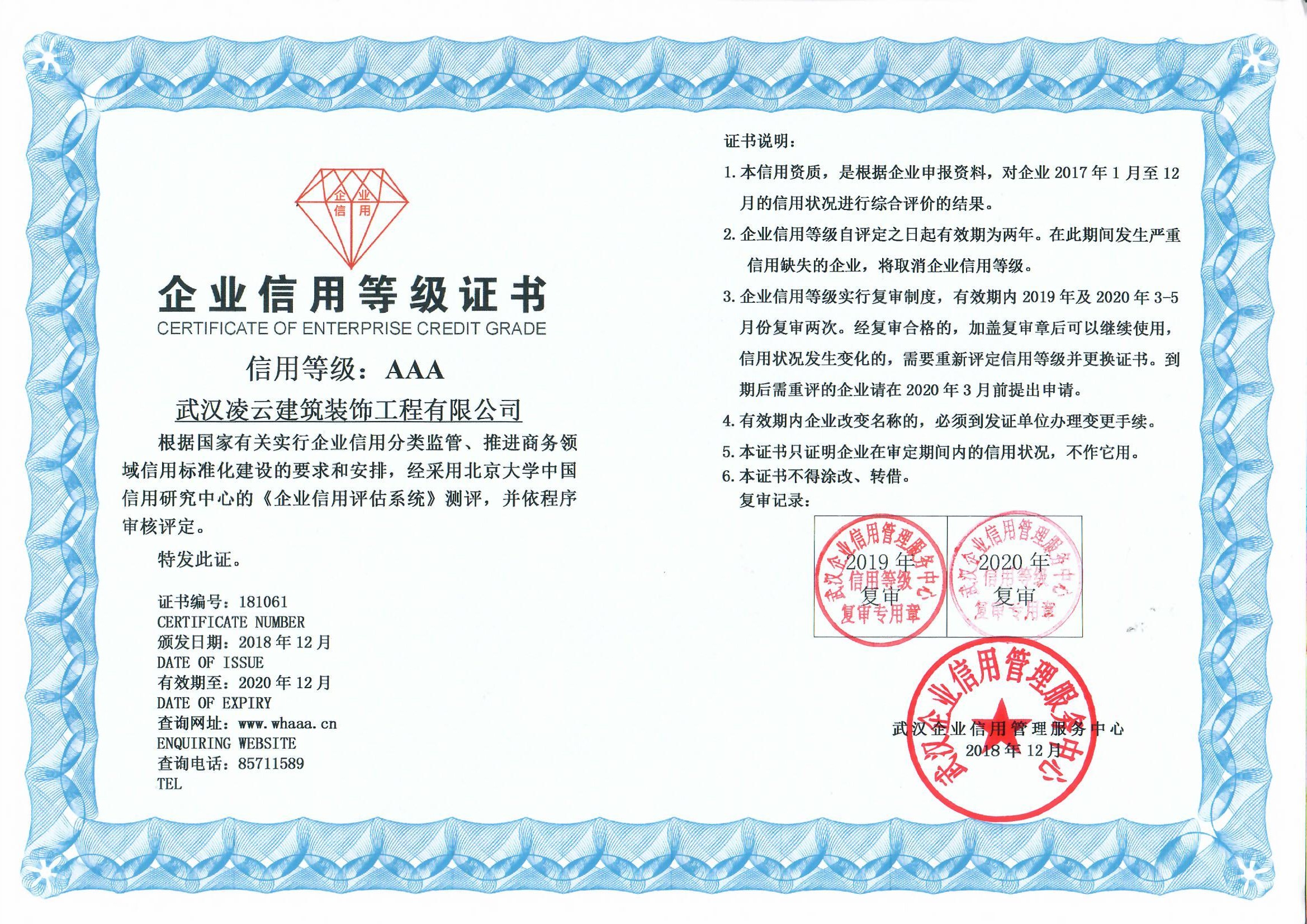 2018年武汉AAA信用等级证书